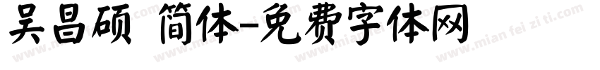 吴昌硕 简体字体转换